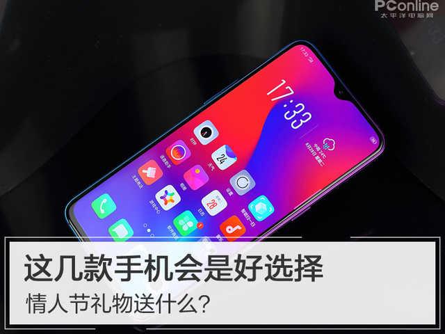 情人节送男友什么好情人节礼物送什么？这几款手机会是好选择