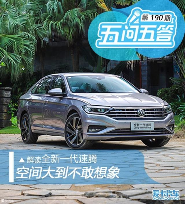 空间大到不敢相信 五问五答之全新一代速腾