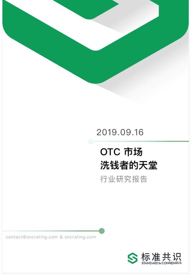 otc交易什么意思啊（OTC 市场是洗钱者的天堂？）