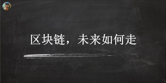 未来区块链（从区块链的3个时代，看未来发展趋势，脉络清晰可见）