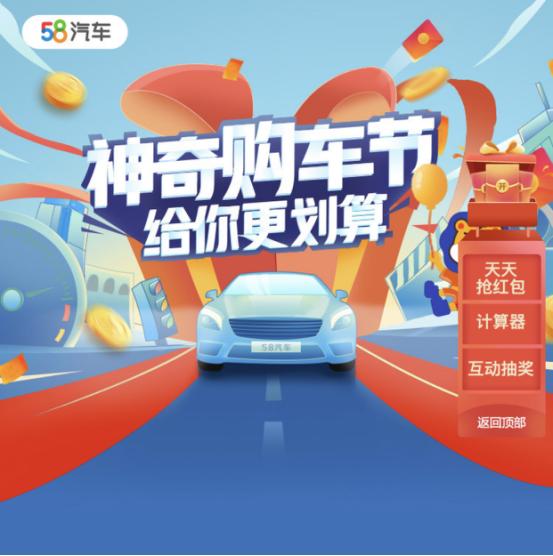 58同城开启神奇购车节，助力万千用户优惠购好车