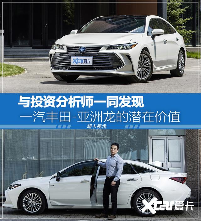 超卡视角 与投资分析师一起发现一汽丰田-亚洲龙的潜在价值