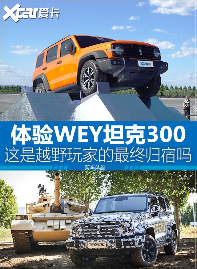 这是越野玩家的最终归宿吗 体验WEY坦克300