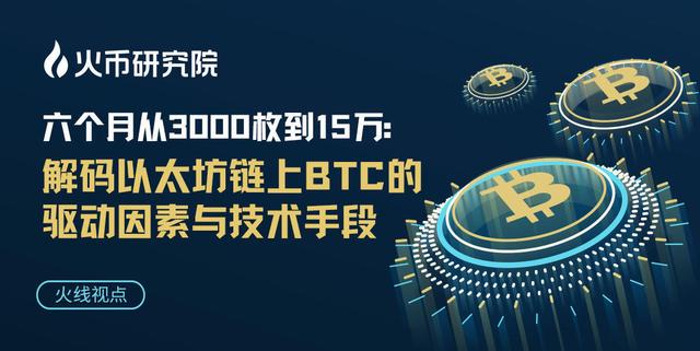 以太坊到账速度（火线视点 - 六个月从3000枚到15万：解码以太坊链上BTC的驱动因素与技术手段）