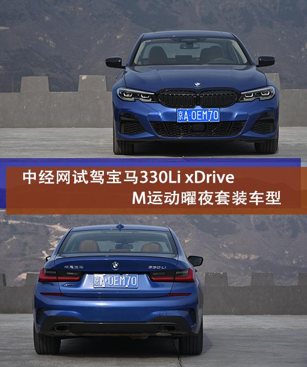 重唤3系运动精神 中经网试驾宝马330Li xDrive