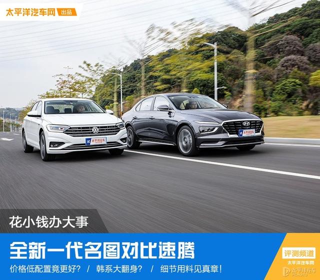 花小钱办大事 全新一代名图对比大众速腾