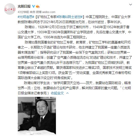缅怀！我国著名矿物加工专家陈清如院士逝世 全球新闻风头榜 第2张