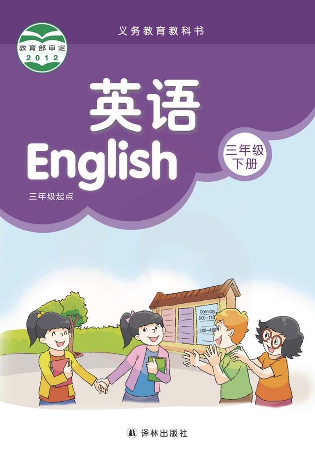 译林版三年级下册英语【电子课本】