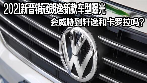 2021新晋销冠，朗逸新款车型曝光，会威胁到轩逸和卡罗拉吗？
