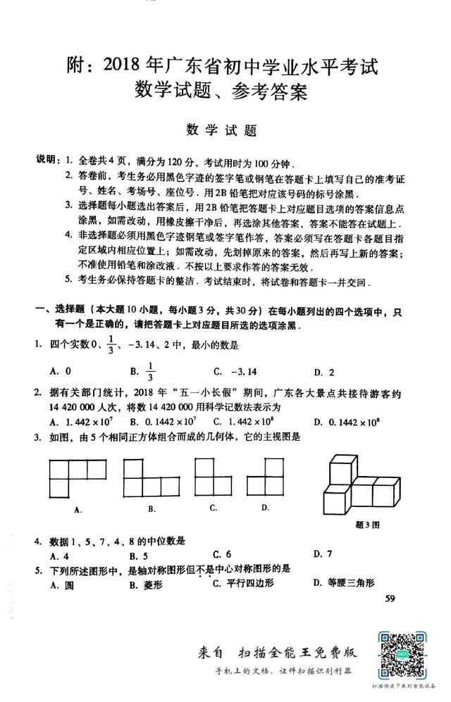 2018年广东省数学中考试题和答案