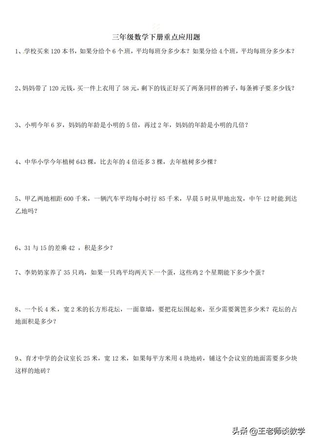 三年级数学下册重点应用题 为期末考试做准备 小初高题库试卷课件教案网