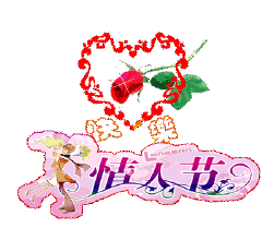 送男友情人节礼物2月14号情人节，送你999朵玫瑰，祝你情人节快乐！