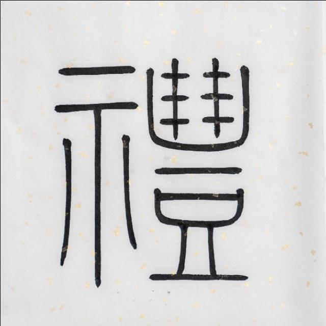 礼的笔画 礼的拼音笔画