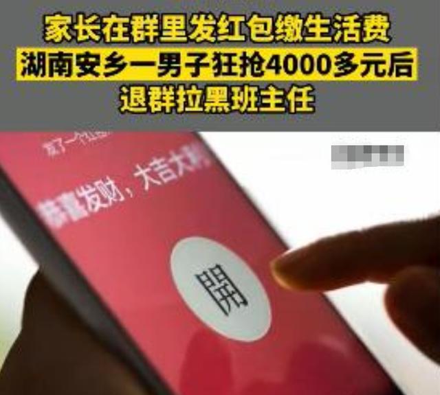 抢红包被刑拘？家长在微信群发红包缴纳生活费，一家长狂抢30多个红包4000多元后失联