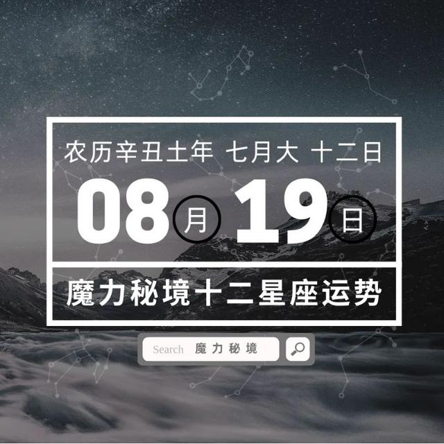 十二星座8月19日重要运势，金牛巨蟹射手双鱼大吉（射手处女）插图1