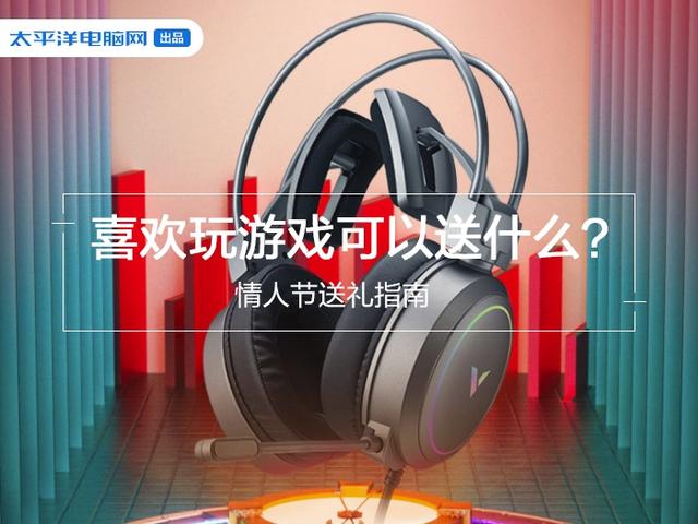 七夕情人节送什么礼物好情人节送礼指南 给喜欢游戏的他（她）送一个使用的