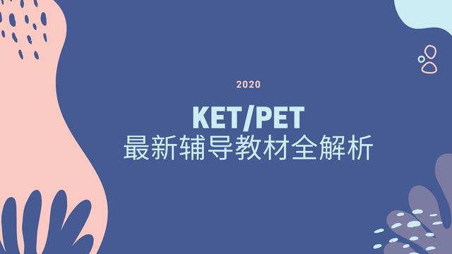 科普贴//2020年KET与PET最新辅导教材全解析