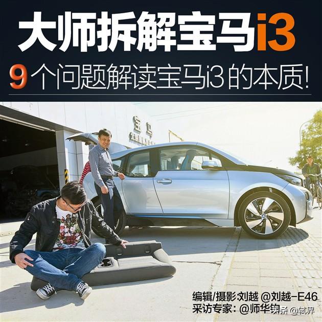 大师拆解宝马i3 九个问题解读i3本质