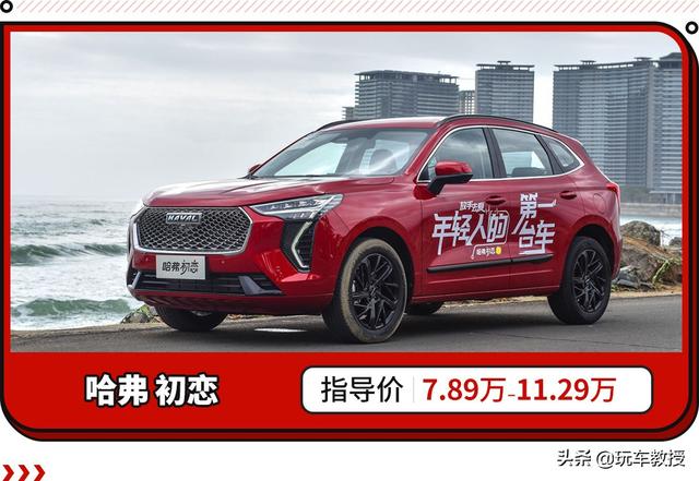 哈弗初恋正式上市！7.89万起全系标配1.5T