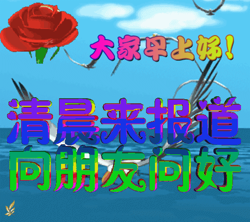 朋友圈图片加问候语 微信适合群发的早安问候表情动图