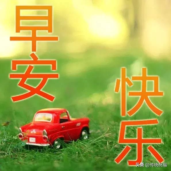 朋友圈图片加问候语 微信适合群发的早安问候表情动图