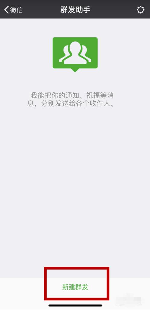 iPhone11手机如何进行微信群发消息？