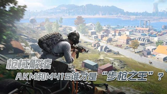 和平精英辅助和平精英：枪械解读，AKM和M416谁才是“步枪之王”？