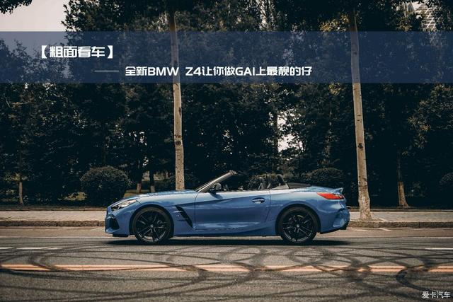 BMW Z4才是真正的弄潮儿！分分钟回头率超高