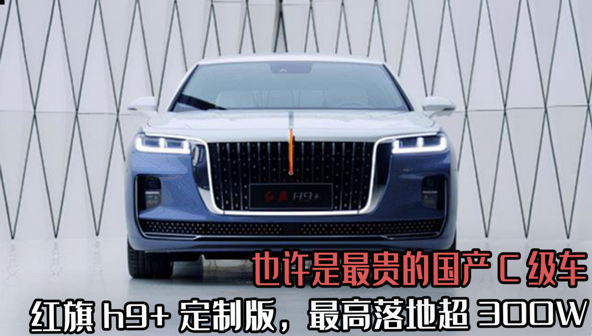 也许是最贵的国产c级车,红旗h9 定制版,最高落地超300w