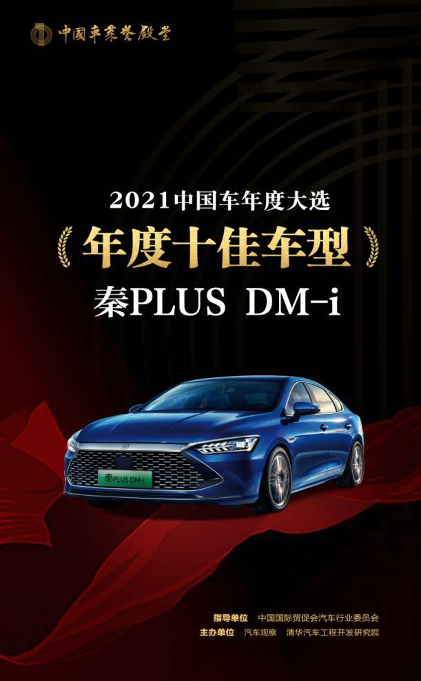 秦PLUS DM-i获“年度最佳新能源车型”和“年度十佳车型”