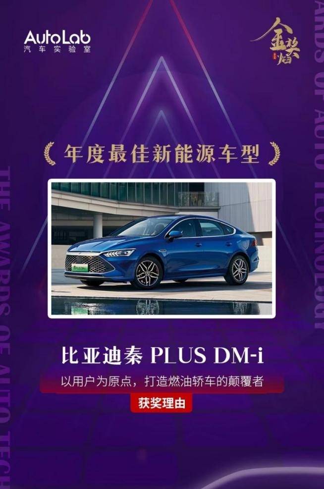 秦PLUS DM-i获“年度最佳新能源车型”和“年度十佳车型”