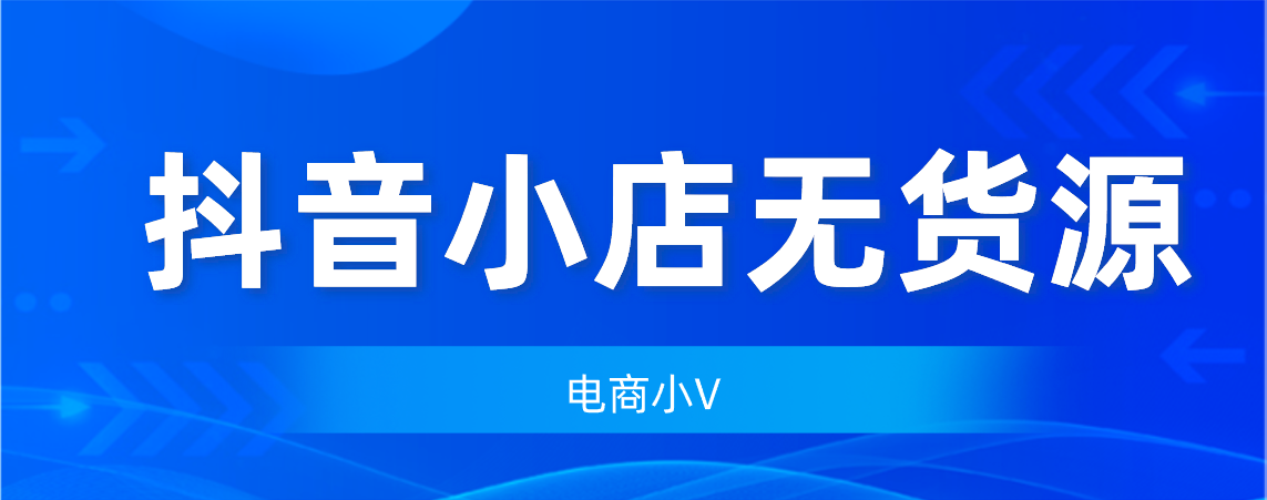 抖音代运营邀约话术(抖音小店无货源，关于选品、对接达人、供应链，技巧分享)  第3张