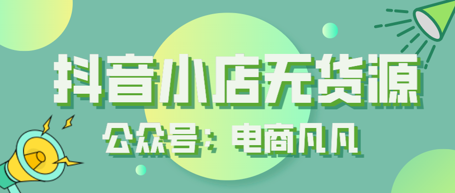 安徽抖音号外包代运营团队门槛(揭秘抖音小店无货源：一个人做能月入五位数？这是割韭菜吗？)  第2张