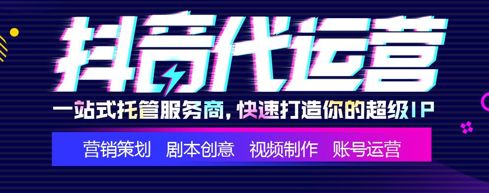 抖音代运营企业(抖音运营_短视频运营_短视频代运营_杭州专业抖音代运营公司)  第1张