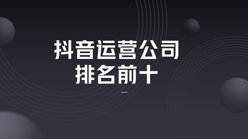 抖音短视频代运营渠道(抖音运营公司排名前十)  第1张