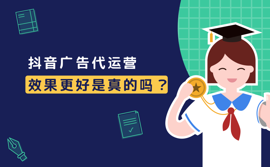 抖音上的代运营有什么用(抖音广告代运营效果更好吗？原因是什么？)  第1张