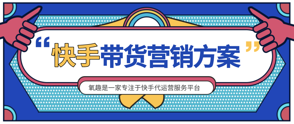 抖音代运营拍摄一条视频多少钱(2020年快手代运营推广怎么收费？江西氧趣在线为你解答)  第2张