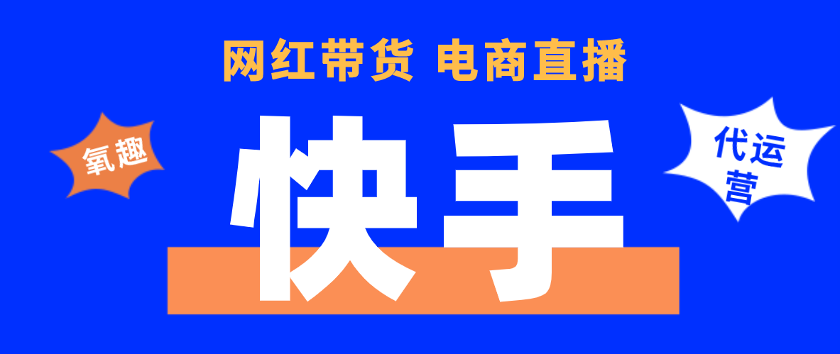 抖音代运营拍摄一条视频多少钱(2020年快手代运营推广怎么收费？江西氧趣在线为你解答)  第1张