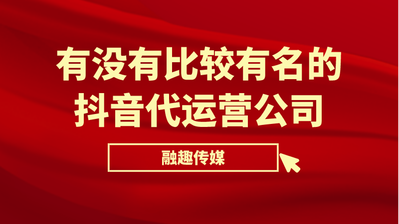 北京抖音代运营口碑营销的重要性(有没有比较有名的抖音代运营公司)  第1张