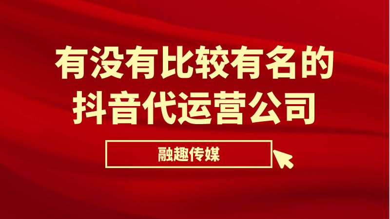 抖音代运营公司排名前十强(有没有比较有名的抖音代运营公司)  第1张