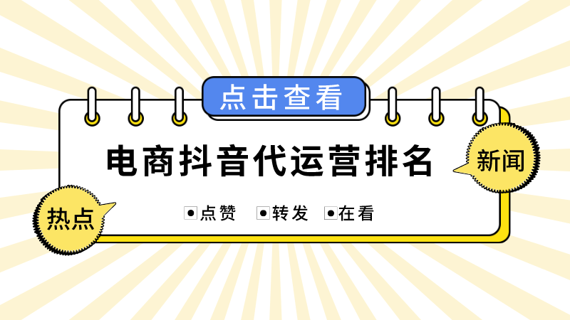 抖音代运营验收项目(电商抖音代运营排名)  第1张