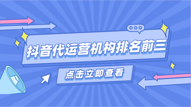 抖音代运营外包公司电话(抖音代运营机构排名前三)  第1张