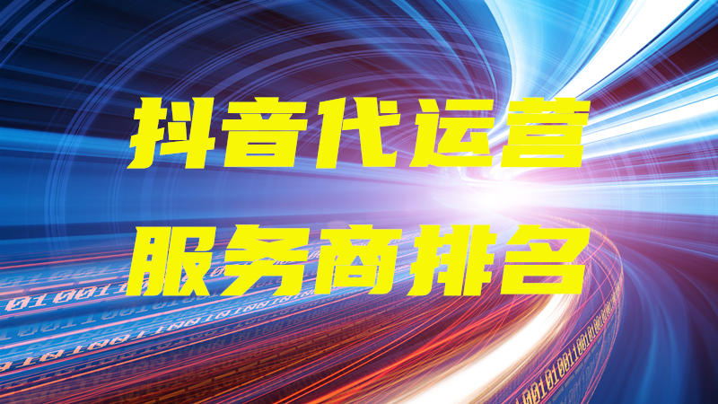 抖音广告代运营收费模式(华体会手机版app官网下载商排名)  第1张