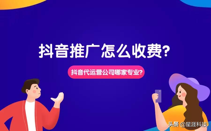 代运营抖音找哪家公司(抖音推广收费标准是怎样的？代运营公司哪家更专业？)  第1张