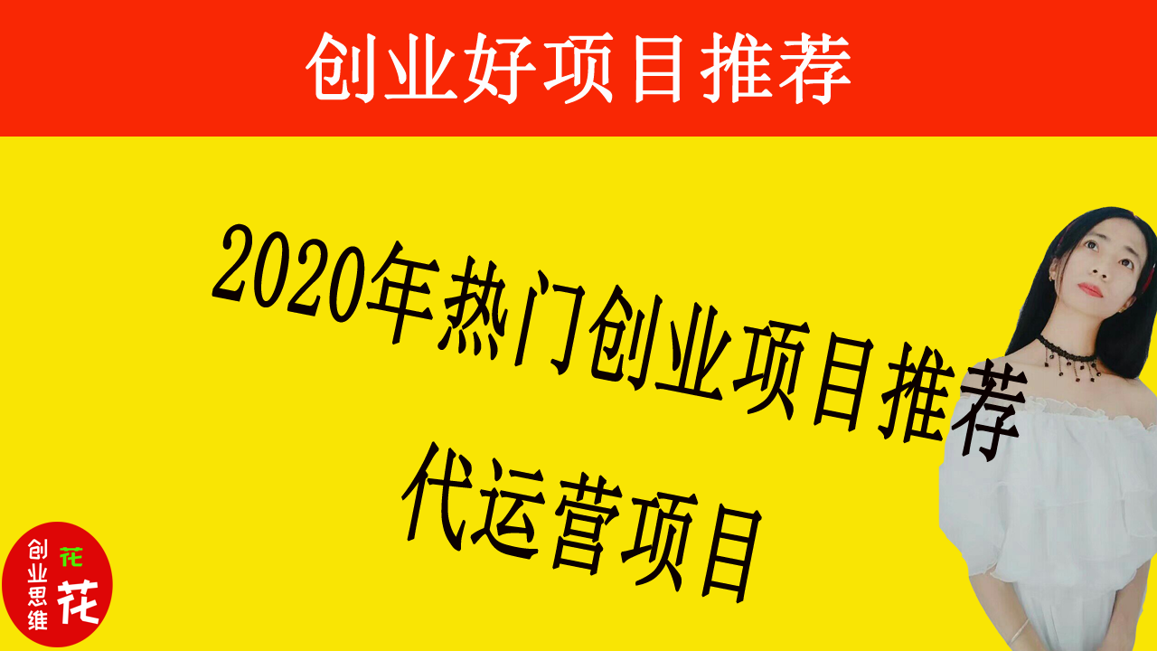 抖音代运营最适合哪些行业(2020年热门创业项目推荐----代运营项目)