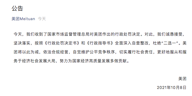 美团回应“二选一”被处罚34.42亿元：诚恳接受，坚决落实