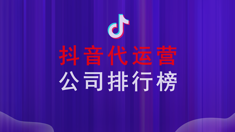 抖音企业号代运营(抖音代运营公司排行榜？)  第1张