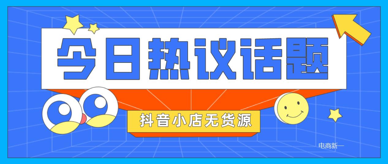 抖音小店代运营收费价格(抖音小店无货源，实操讲解，最全运营流程操作分享)  第2张