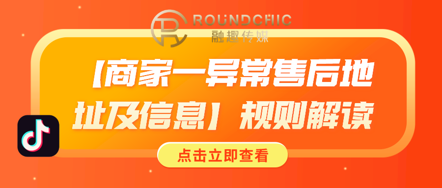 抖音代运营A(抖音代运营机构-「商家一异常售后地址及信息」规则解读)  第1张