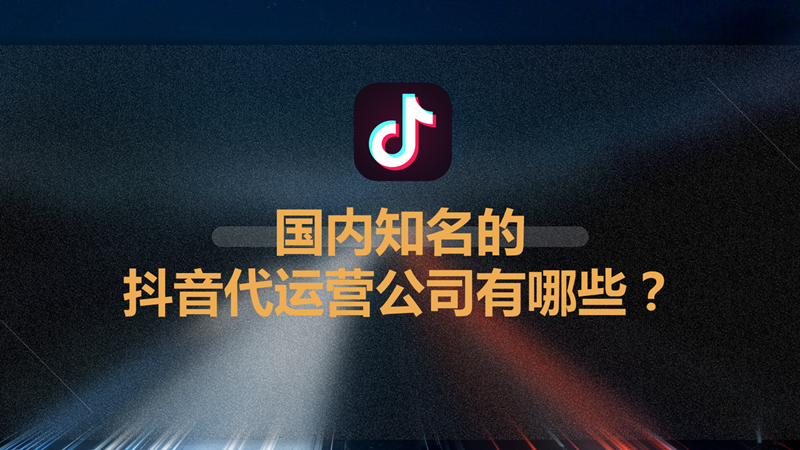 不错的华体会手机版app官网下载(国内知名的抖音代运营公司有哪些？)  第1张